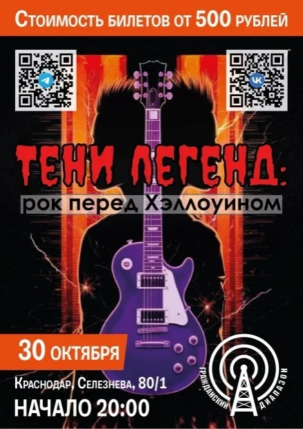 Афиша «30 ОКТЯБРЯ (ТЕНИ ЛЕГЕНД)»