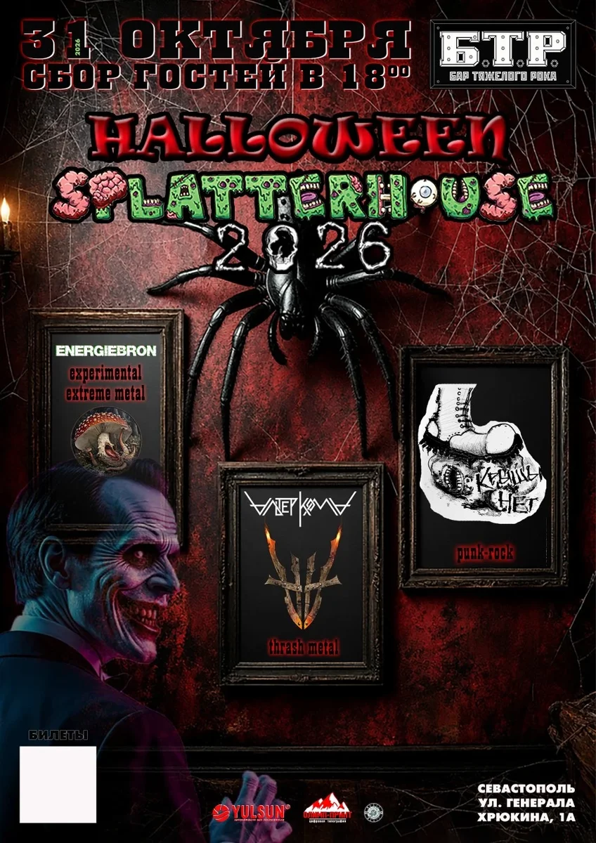 Афиша «31.10.2026 Вечеринка Halloween: Splatterhouse»
