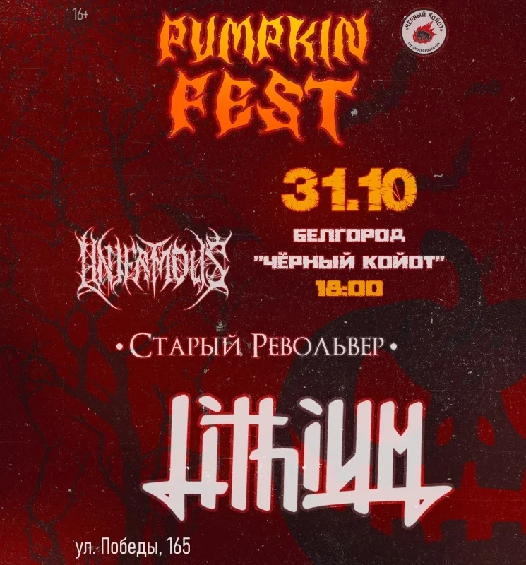 Афиша «31.10 I PUMPKIN FEST I Белгород»