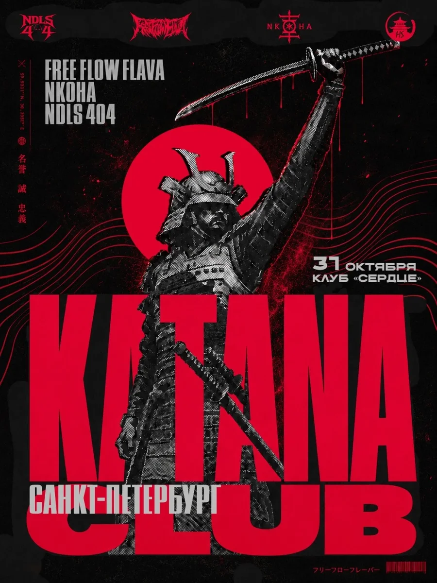 Афиша «31/10 Санкт-Петербург Free Flow Flava, NKOHA, ndls404»