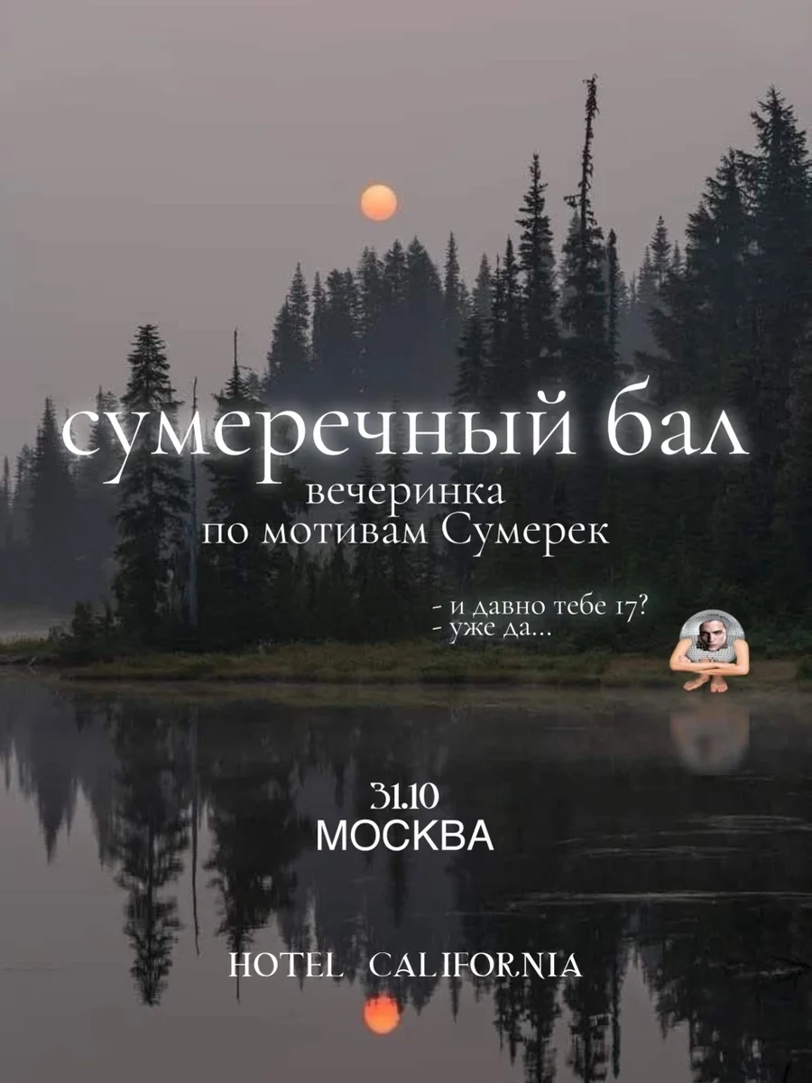 Афиша «31.10 | Вечеринка по мотивам Сумерек | МОСКВА»