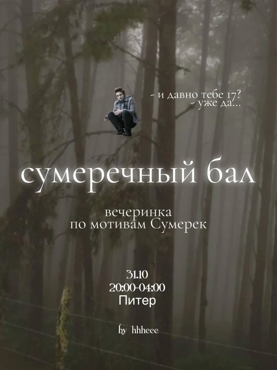 Афиша «31.10 | Вечеринка по мотивам Сумерек | СПб»