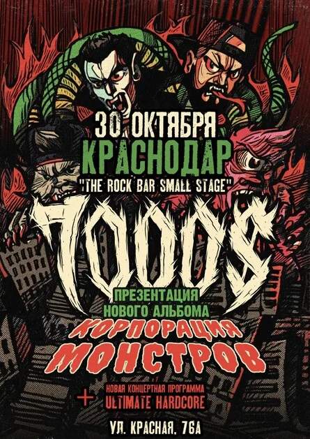 Афиша «30 октября — 7000$ — Краснодар»