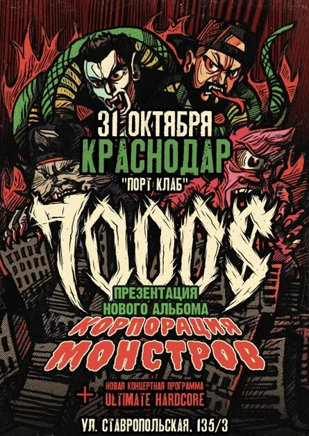 Афиша «31 октября — 7000$ — Краснодар»