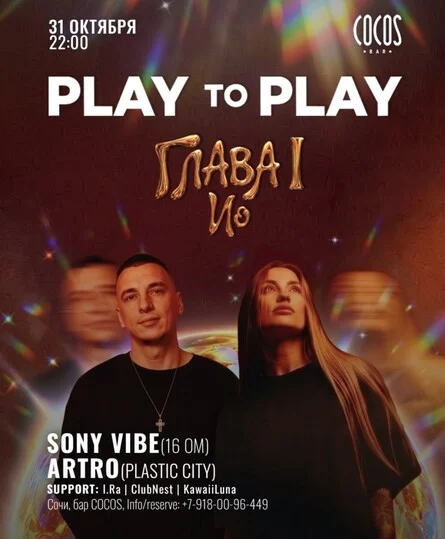 Афиша «31 октября. Бар Cocos. PLAY TO PLAY «Ио»»