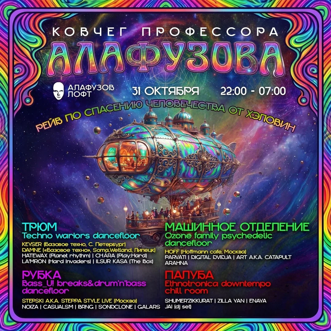 Афиша «31 октября - Ковчег Профессора Алафузова»