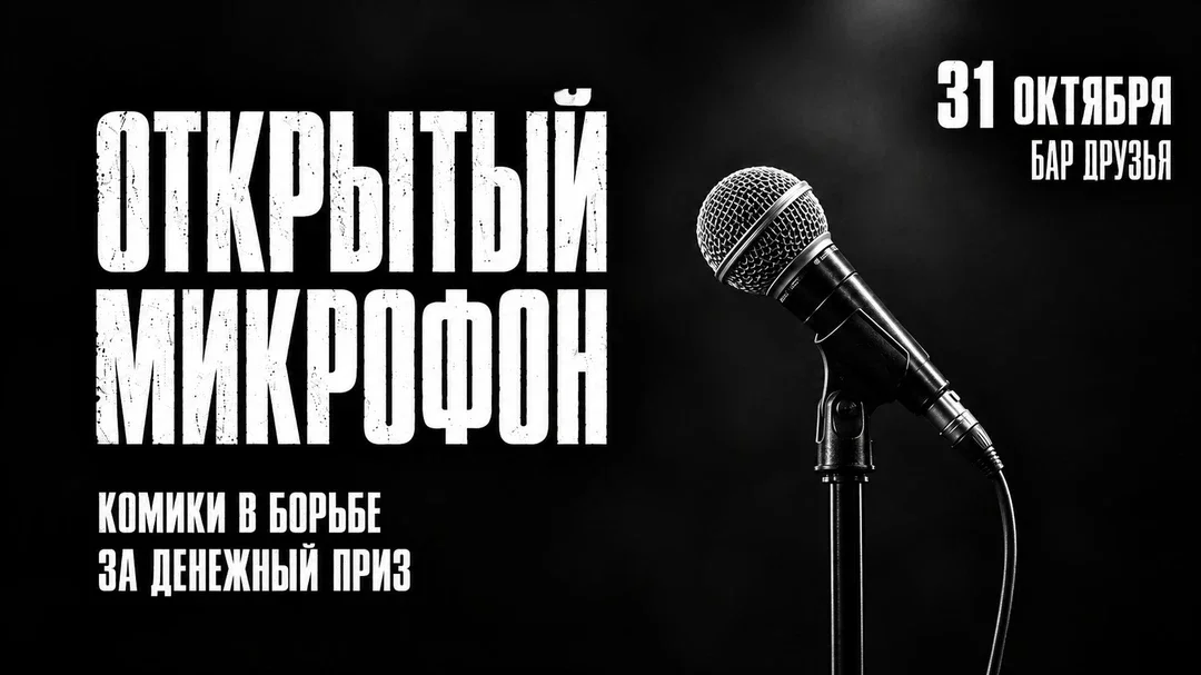 Афиша «31 октября - Открытый Микрофон»