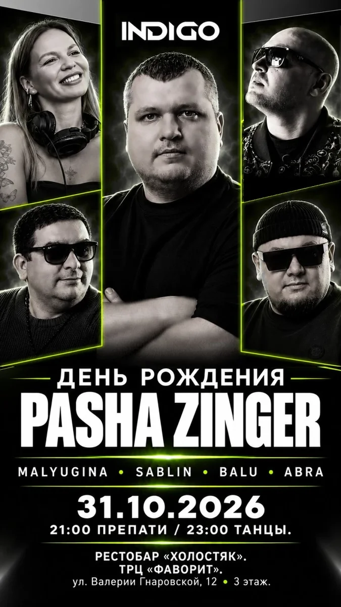Афиша «31 Октября, суббота, Pasha Zinger Birthday | INDIGO Community»