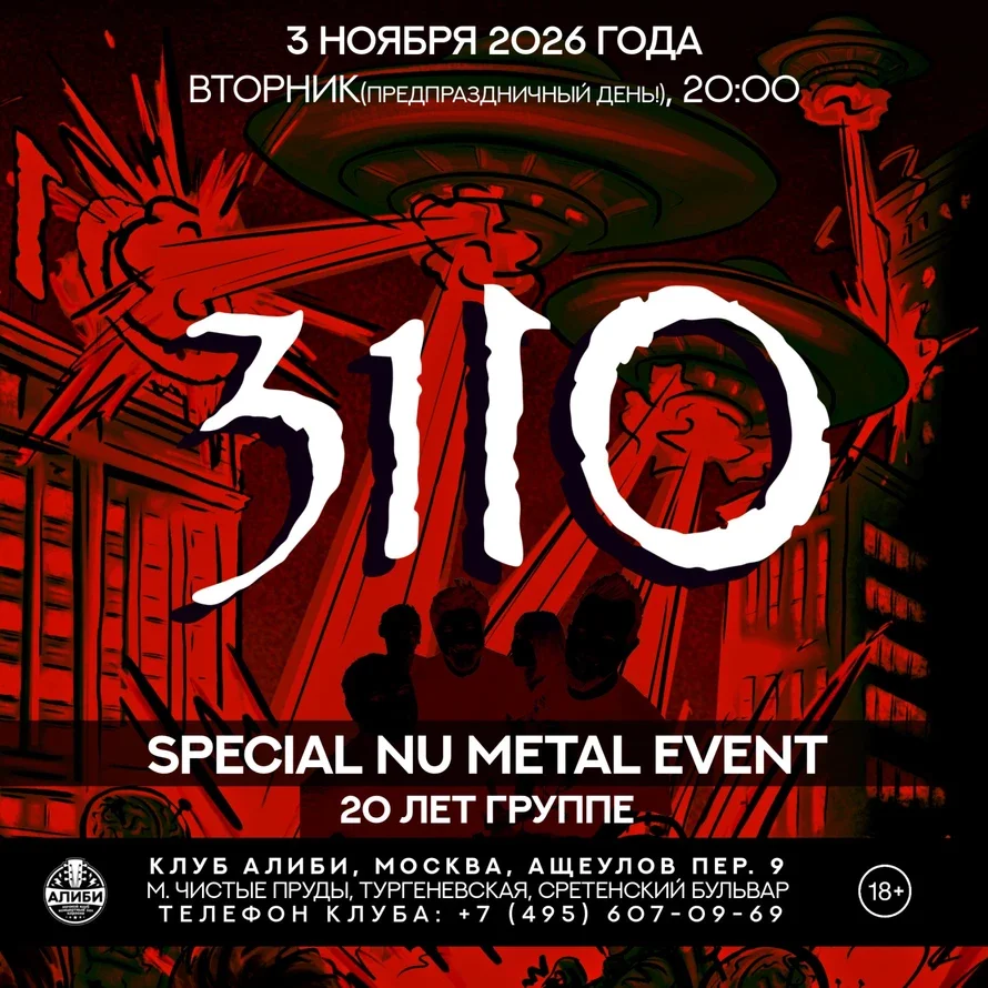 Афиша «3110 - Special Nu Metal Event (20 лет группе)»