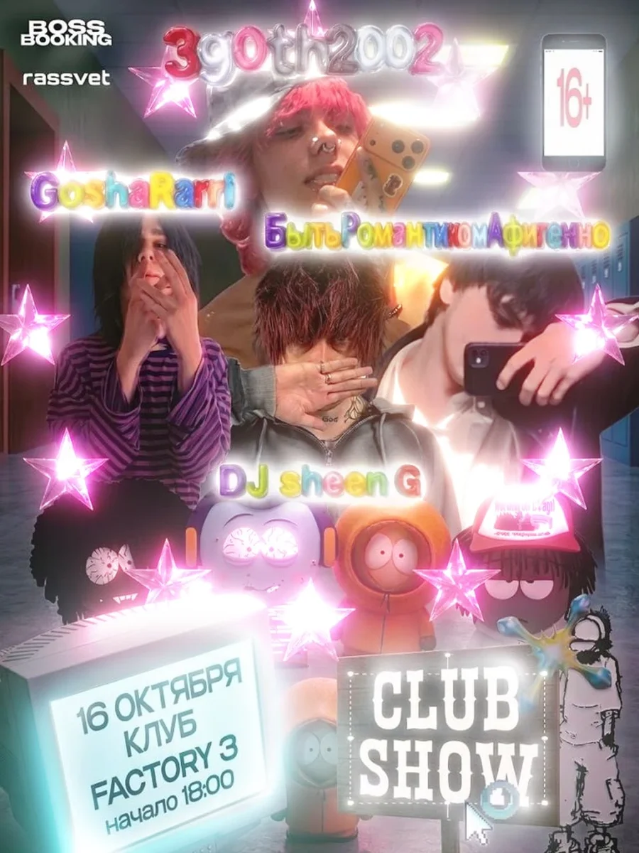 Афиша «3g0th2002, GoshaRarri, БытьРомантикомАфигенно, DJ SHEEN G FACTORY №3 16 Октября»