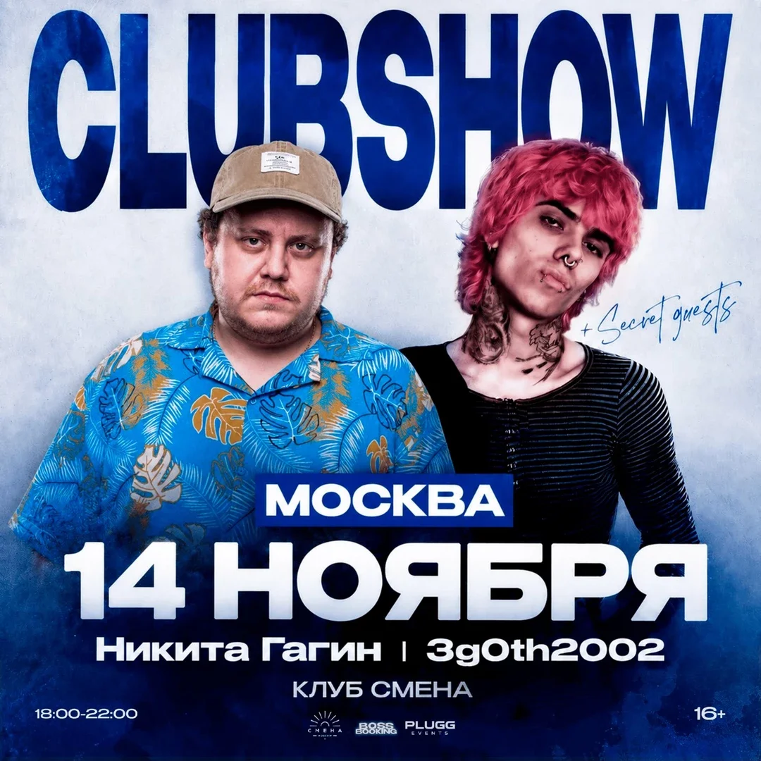 Афиша «3g0th2002 и Никита Гагин в Москве | 14 ноября | Клуб Смена»