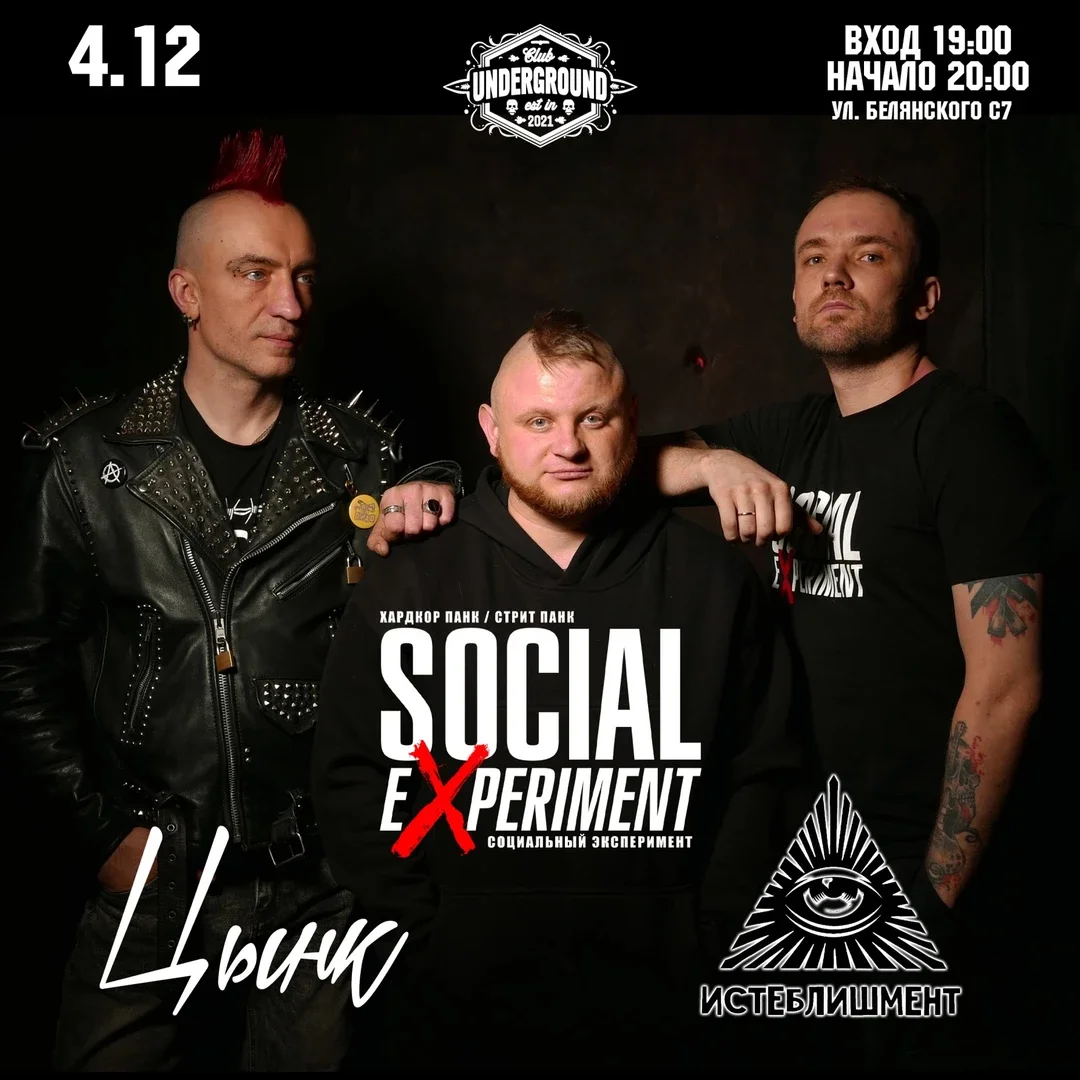 Афиша «4.12.26 SOCIAL EXPERIMENT @ UNDERGROUND (Липецк)»