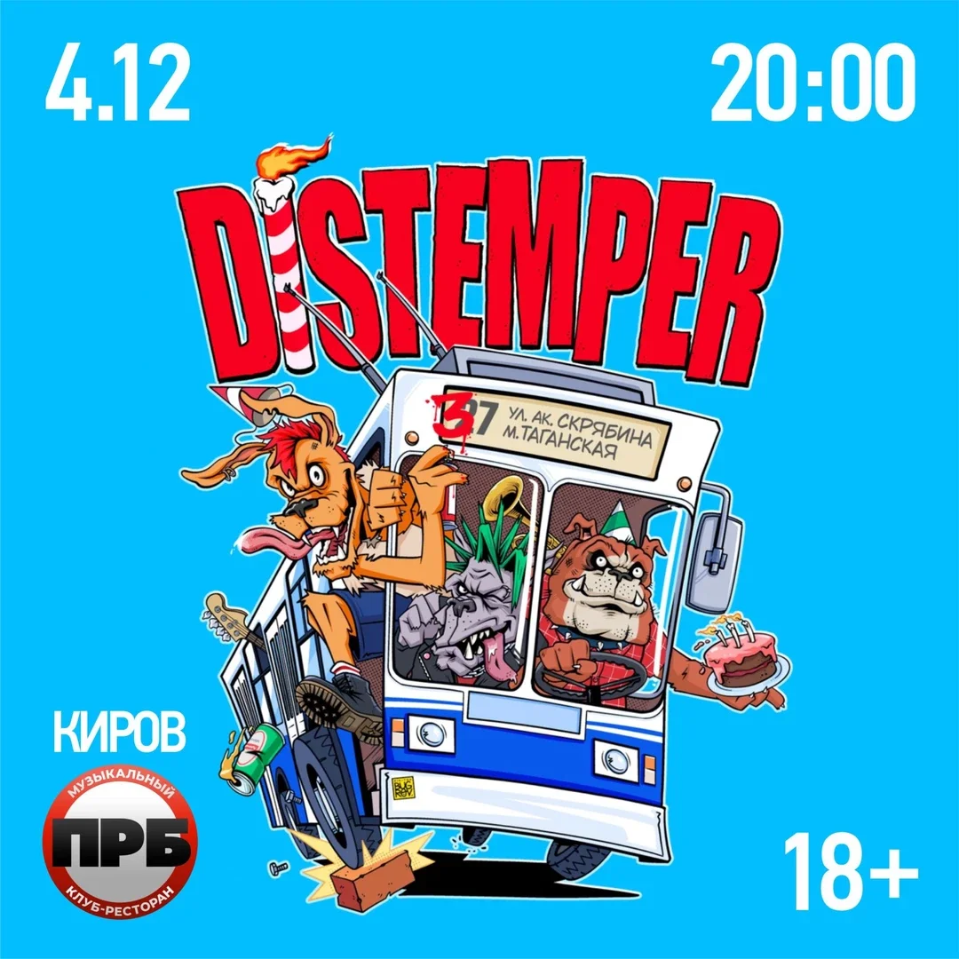 Афиша «4.12 | DISTEMPER | КИРОВ»