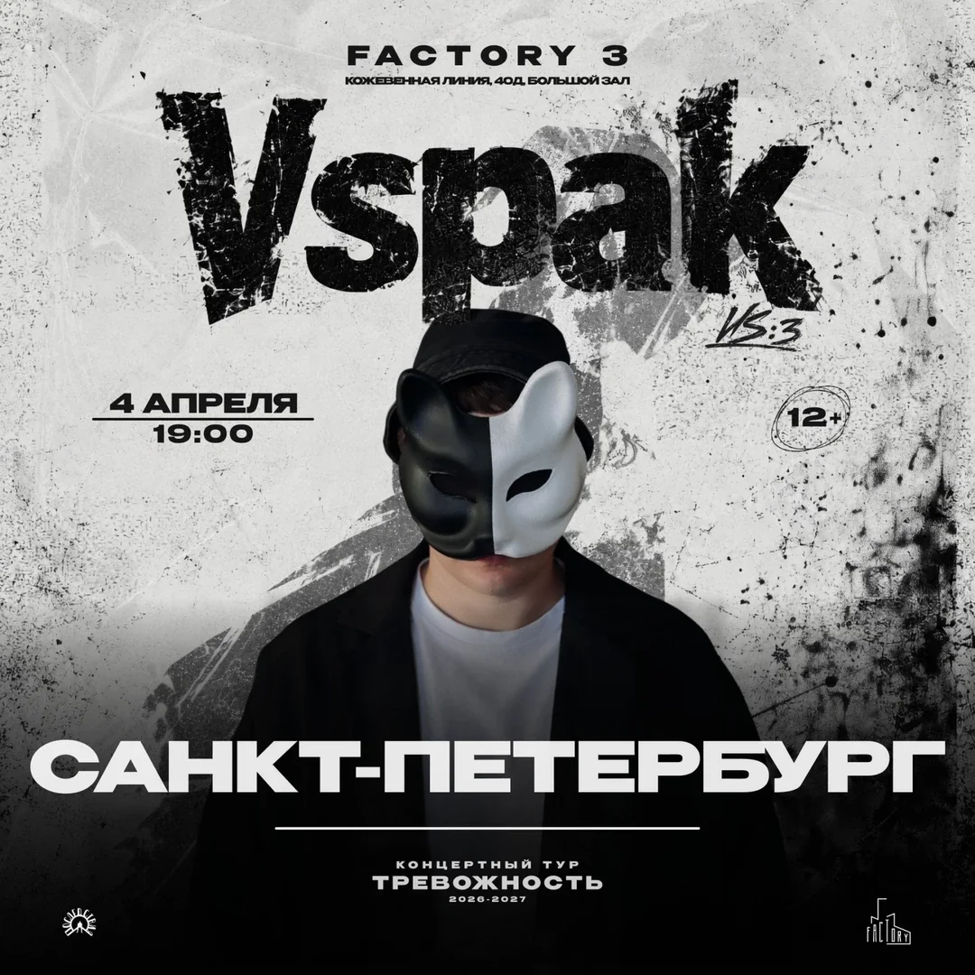 Афиша «4 апреля 2027 | Санкт-Петербург | Vspak»