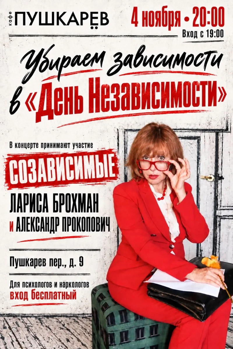 Афиша «4 ноября | Лариса Брохман | Убираем зависимости в «День Независимости» | Пушкарёв»