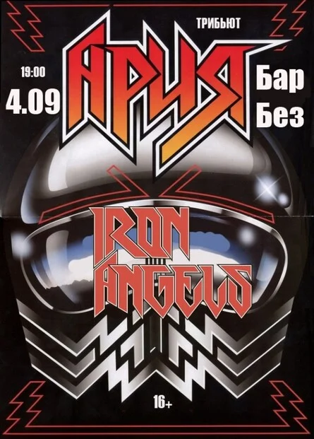 Афиша «4 сентября Iron Angels в баре Без Названия!»