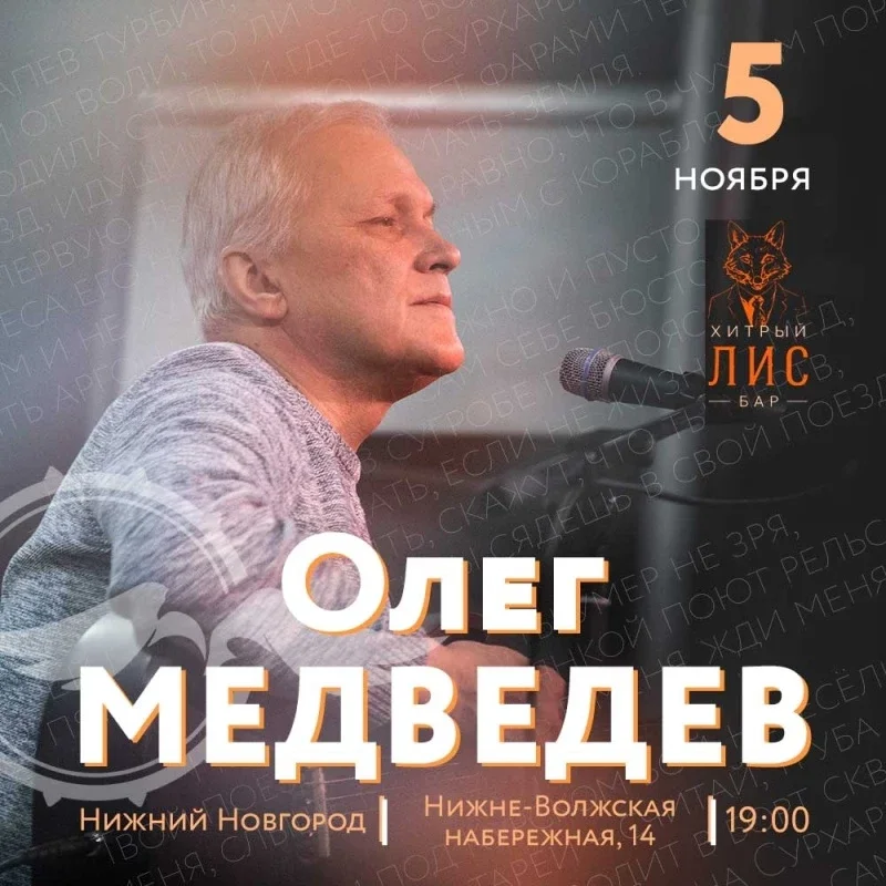 Афиша «5.11 | Олег Медведев | Нижний Новгород»