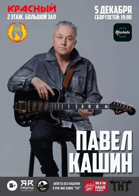 Афиша «5.12 | Павел Кашин I РК "Красный" Большой зал»