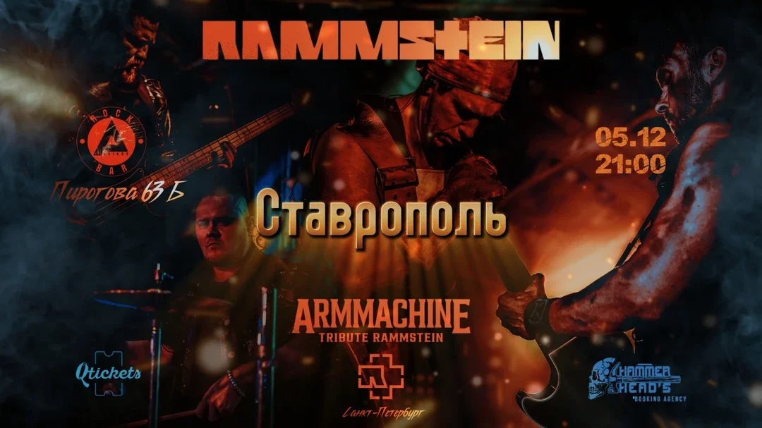 Афиша «5 ДЕКАБРЯ - RAMMSTEIN TRIBUTE - СТАВРОПОЛЬ»