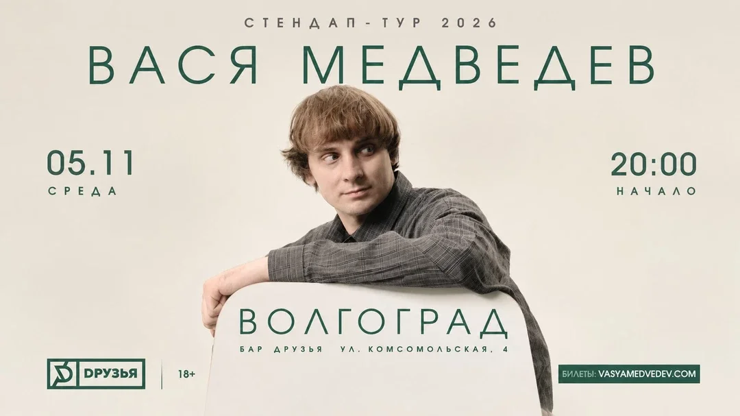Афиша «5 ноября - Вася Медведев - сольный stand up концерт»