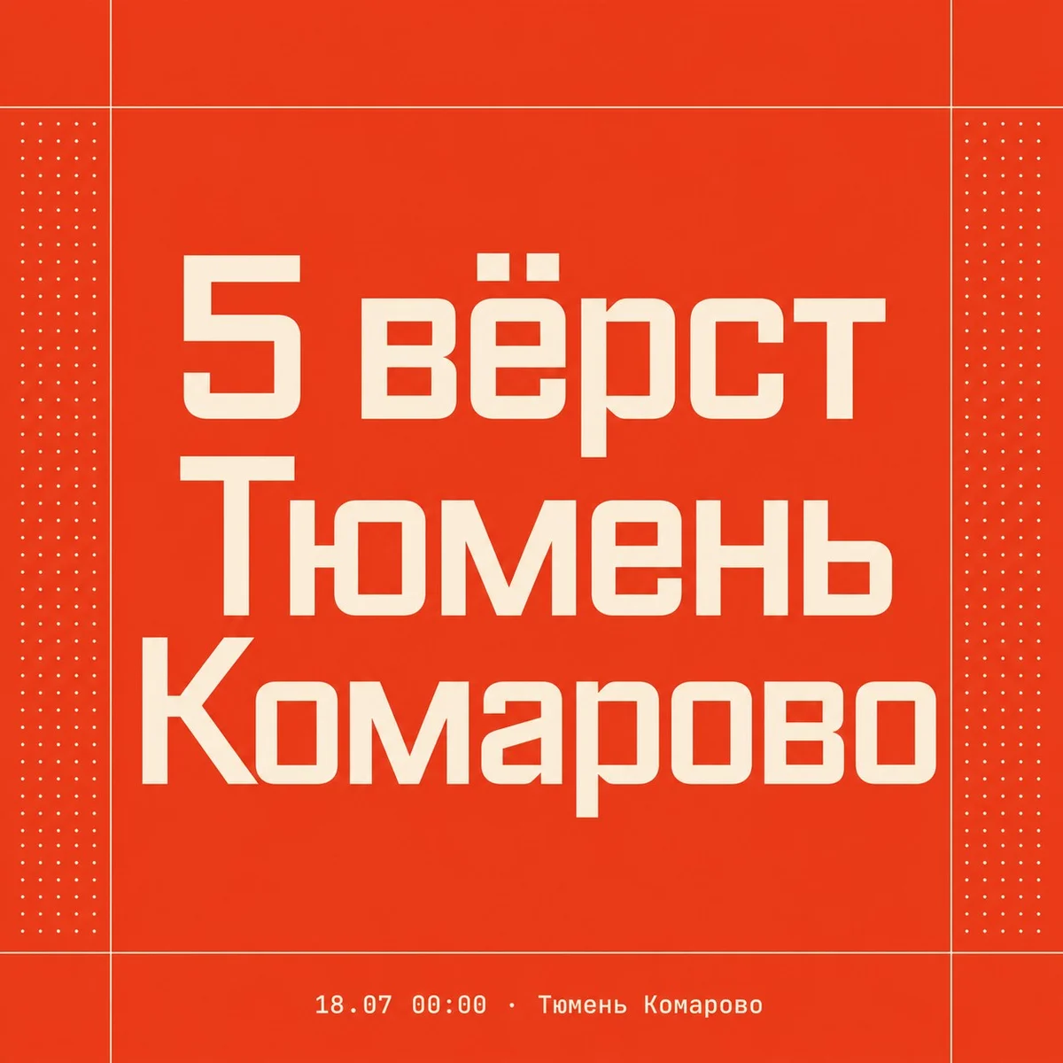 Афиша «5 вёрст Тюмень Комарово»