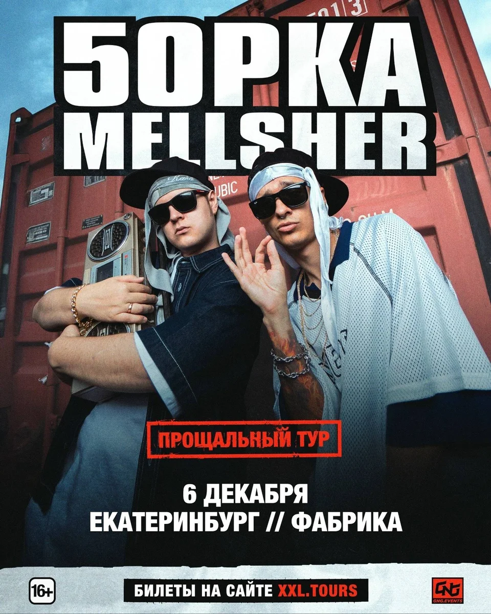 Афиша «5opka x MellSher»