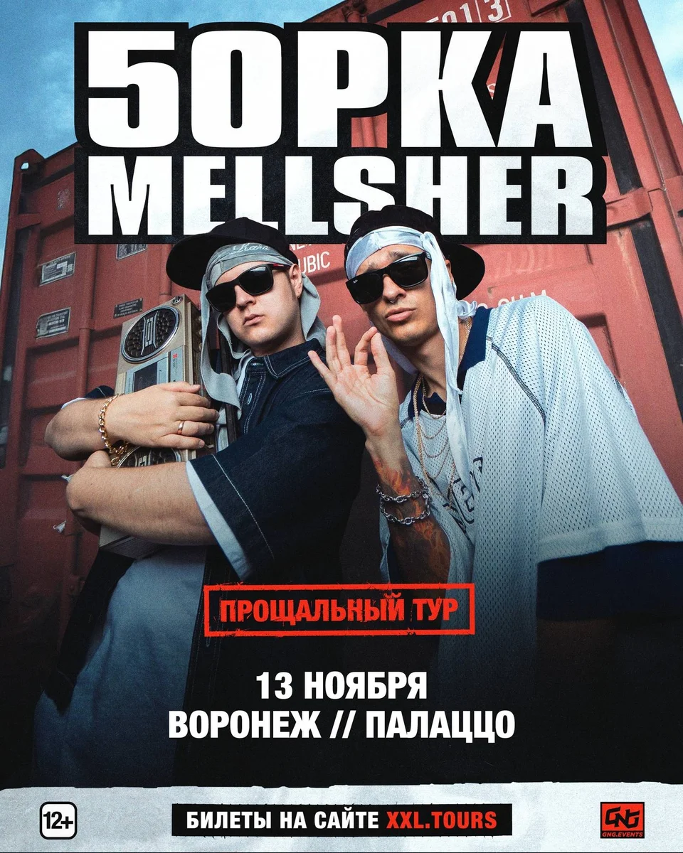 Афиша «5opka x MellSher»