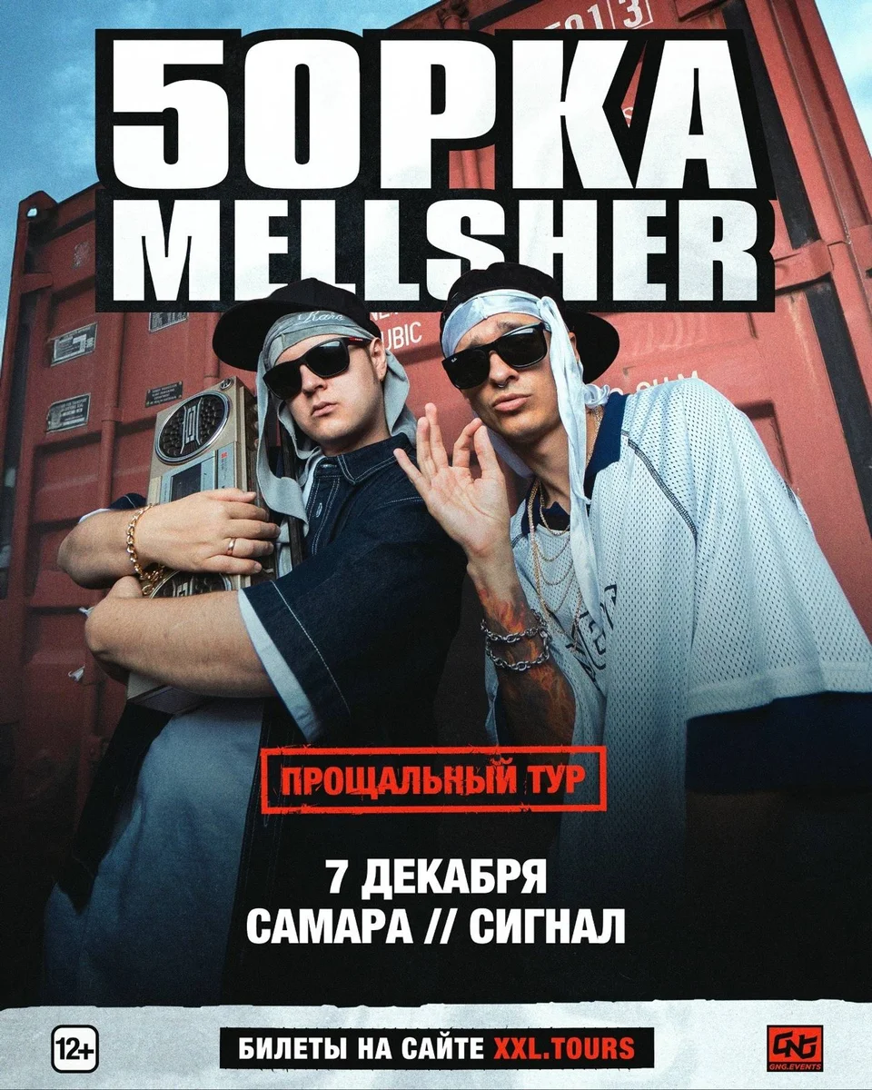Афиша «5opka x MellSher»