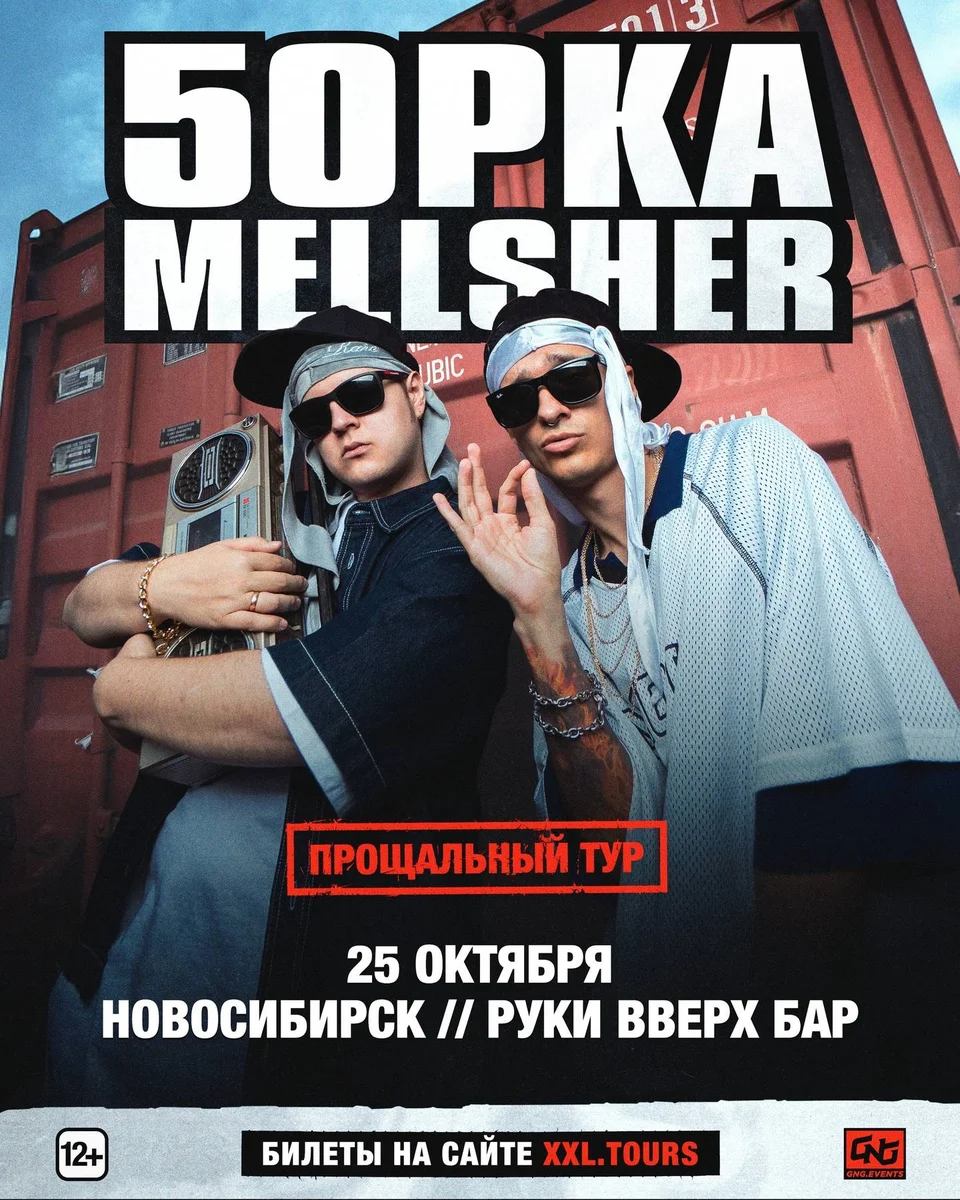 Афиша «5opka x MellSher | Руки Вверх Бар»