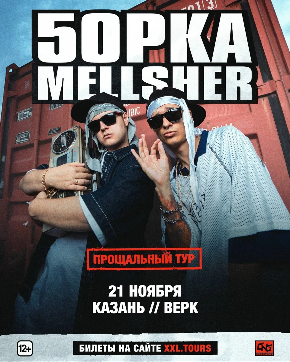 Афиша «5opka x MellSher | Верк»