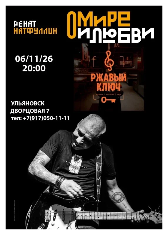 Афиша «6.10| Ренат Натфуллин»