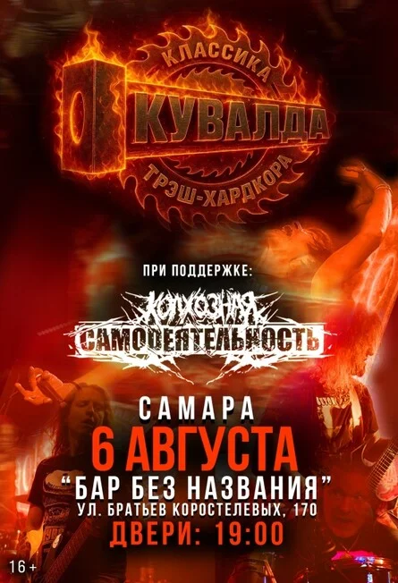 Афиша «6 августа — КУВАЛДА — Самара»