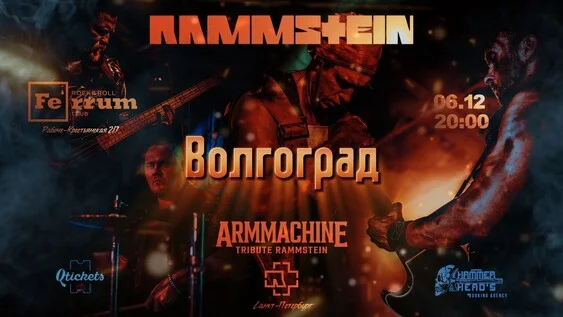 Афиша «6 ДЕКАБРЯ - RAMMSTEIN TRIBUTE - ВОЛГОГРАД»