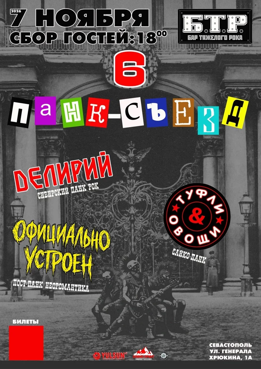 Афиша «7.11.2026 Панк-съезд-6»