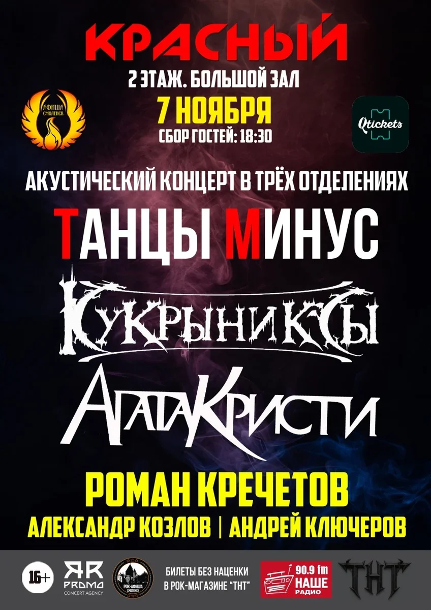 Афиша «7.11 | Танцы Минус, Агата Кристи, Кукрыниксы в акустике»