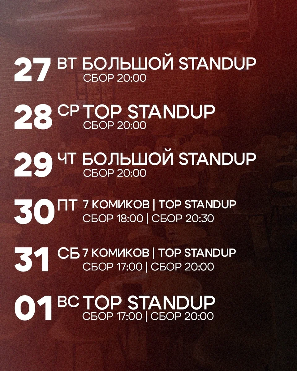 Афиша «7 комиков | Top Standup»