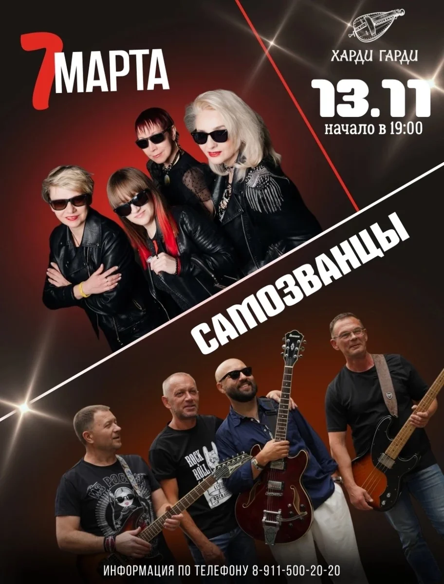 Афиша «7 Марта | Самозванцы»