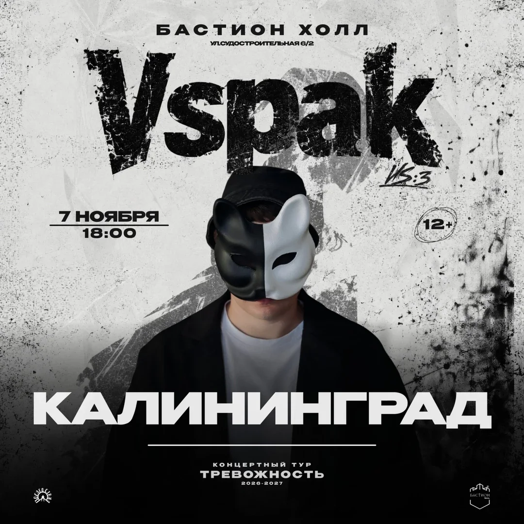 Афиша «7 ноября 2026 | Калининград | Vspak»