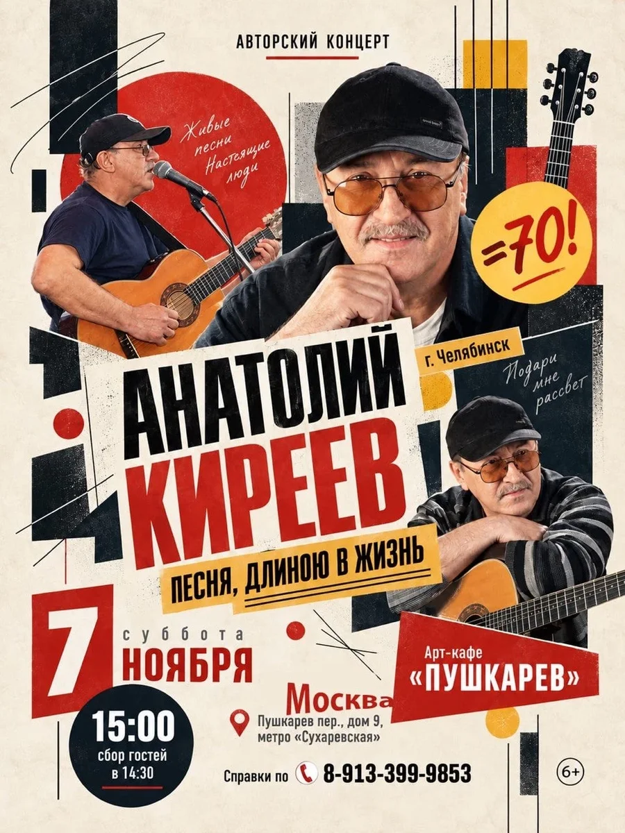 Афиша «7 ноября |  Анатолий КИРЕЕВ – 70! | Пушкарёв»
