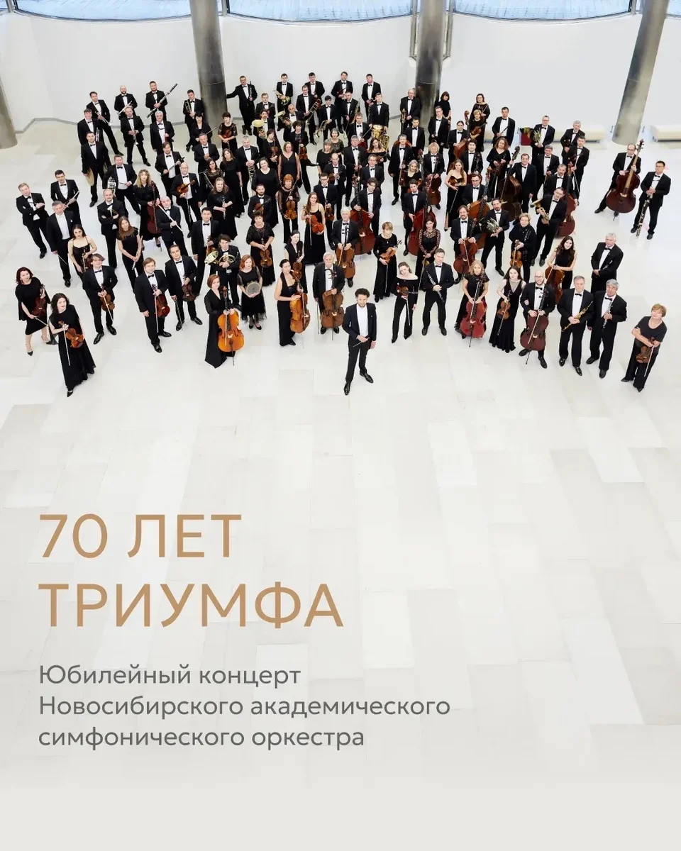Афиша ««70 лет триумфа»: юбилейный концерт симфонического оркестра»