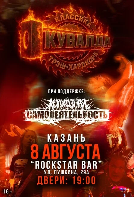 Афиша «8 августа — КУВАЛДА — Казань»