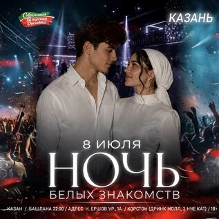 Афиша «8 ИЮЛЯ - НОЧЬ БЕЛЫХ ЗНАКОМСТВ»