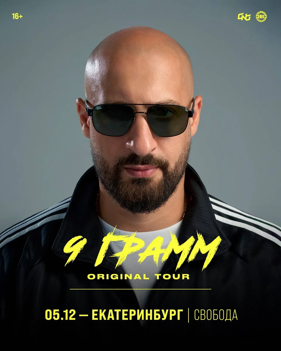 Афиша «9 Грамм»