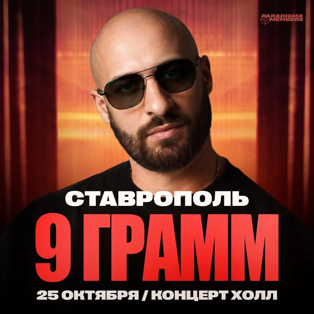Афиша «9 ГРАММ | Большой сольный концерт»