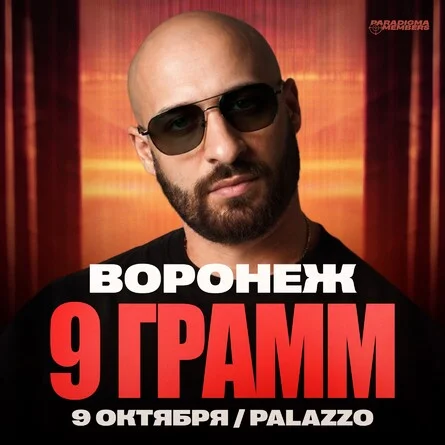Афиша «9 ГРАММ | Большой сольный концерт»