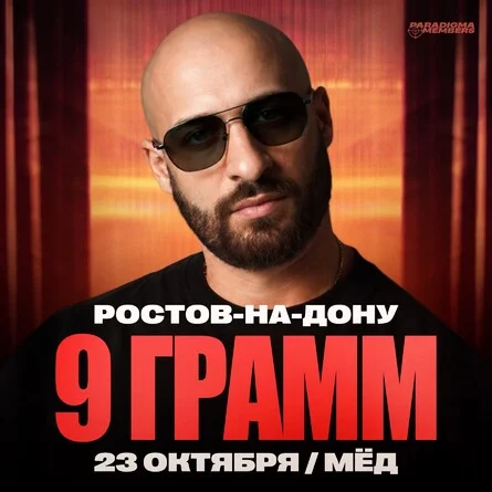Афиша «9 ГРАММ | Большой сольный концерт»