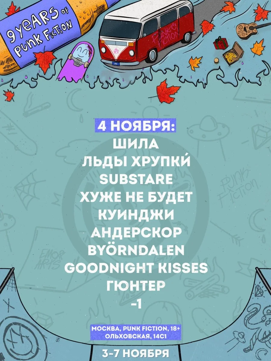 Афиша «9 YEARS OF PUNK FICTION (4 НОЯБРЯ)»
