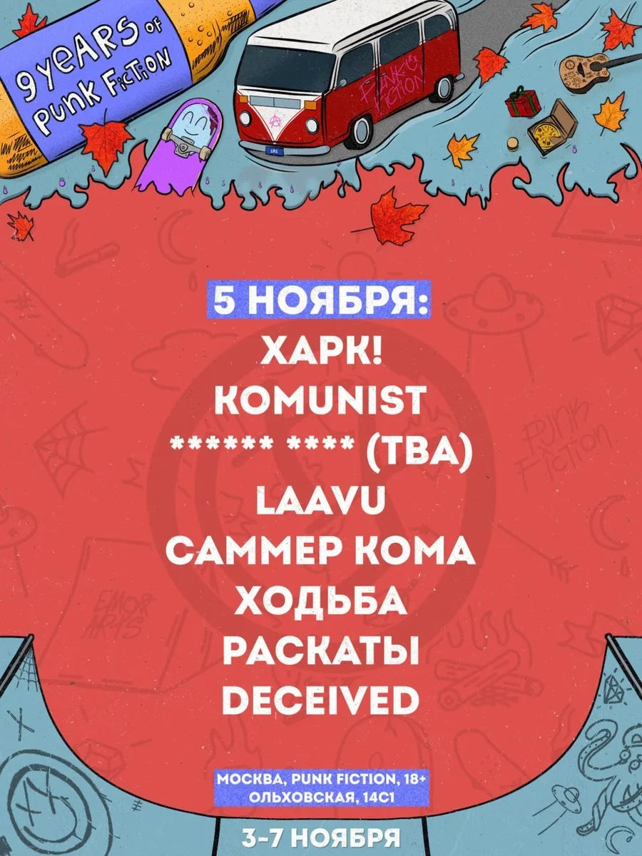 Афиша «9 YEARS OF PUNK FICTION (5 НОЯБРЯ)»