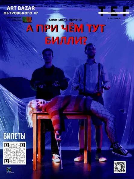Афиша «"А причём тут Билли?"»
