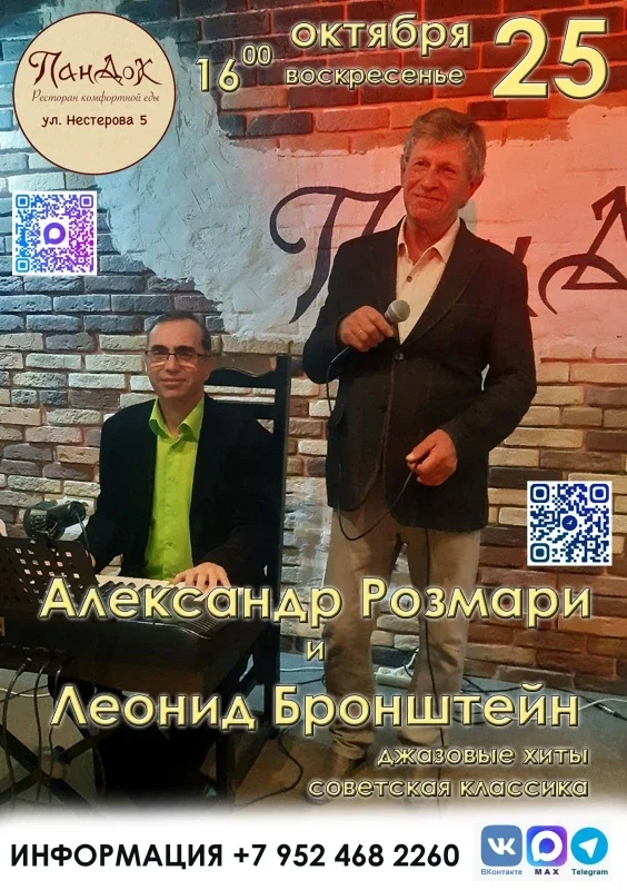 Афиша «А.Розмари и Л.Бронштейн | 25.10.26 | ПанДок»